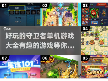 🚀2025最🔥守卫者游戏大全，好玩到停不下来！🎮截图1