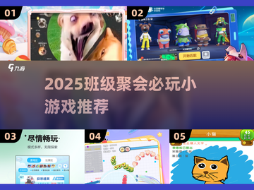 2025班级聚会必玩小游戏推荐💥超耐玩经典游戏下载分享🎉截图1