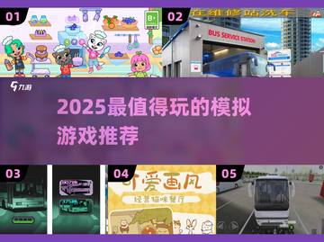 🔥2025最上头模拟游戏推荐🎮截图1