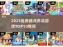 🔥2025免费精灵养成游戏Top10榜单🎮