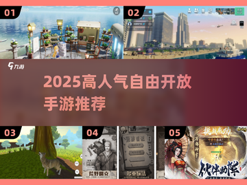 🔥2025高人气开放手游TOP榜🎮自由探索神作推荐！截图1