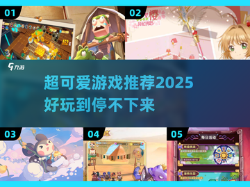 2025超可爱游戏推荐🎉好玩到停不下来！截图1