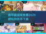 2025超可爱游戏推荐🎉好玩到停不下来！