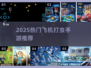 ✈2025超爽打虫飞机手游TOP5🔥
