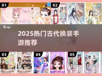 ✨2025必玩古风换装手游🔥截图1