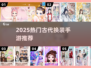 ✨2025必玩古风换装手游🔥