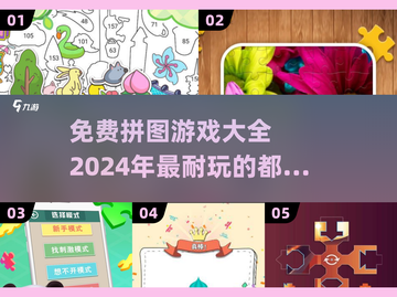 拼图游戏合集🔥2024免费耐玩推荐🧩截图1