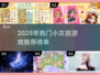 2025最火小女孩游戏TOP榜🔥超萌推荐来袭！🎮👧
