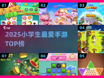 🔥2025小学生最爱手游TOP10💥截图1