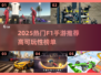 🔥2025最火F1手游盘点！🏎高可玩性神作推荐