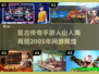 🔥2005年经典网游盘点，高人气手游推荐🎉