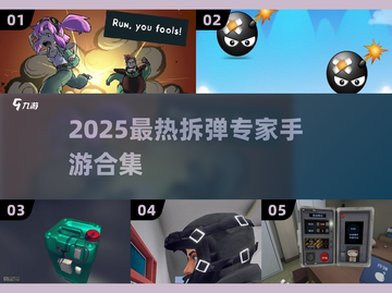 🔥2025最热拆弹手游合集💣高人气推荐！截图1