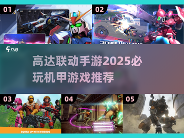 机甲迷必看！2025高达联动机甲手游🔥超全推荐清单截图1