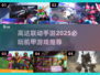 机甲迷必看！2025高达联动机甲手游🔥超全推荐清单