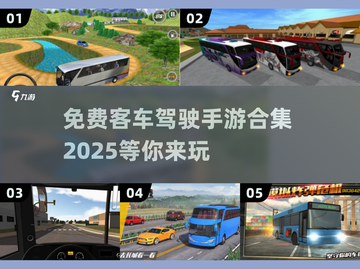 💥2025年最🔥免费客车驾驶手游合集🎮截图1