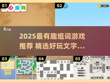 🔥2025超有趣组词游戏大揭秘！🧩玩转文字🔥截图1