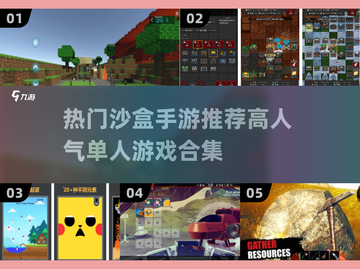 🔥2025超热门沙盒手游推荐，单机也能玩到停不下来！🎮截图1