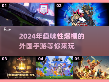 2024必玩🔥外国手游大揭秘🎮截图1