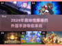 2024必玩🔥外国手游大揭秘🎮