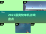 🔥2025最爽单机游戏TOP榜💥