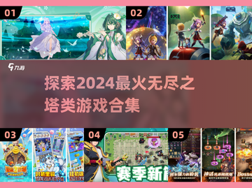 🔥2024必玩！无尽之塔类游戏合集💎截图1