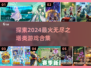 🔥2024必玩！无尽之塔类游戏合集💎
