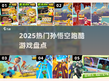 🔥2025孙悟空跑酷TOP5💥截图1