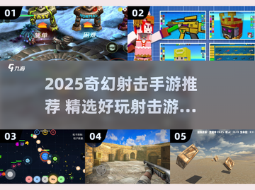 🔥2025必玩奇幻射击手游推荐✨截图1