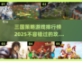 🔥2025必玩！三国攻城策略游戏TOP5🔥