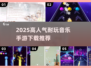 🔥2025超耐玩音乐手游TOP榜🎵