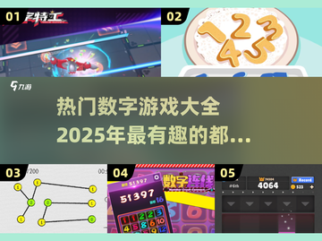 2025超🔥数字游戏推荐，玩转烧脑趣味挑战！🎮截图1
