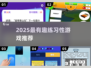 2025超🔥练习性游戏大揭秘🎮轻松提升技能！