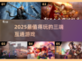 🔥2025最火三端互通游戏TOP榜🎮