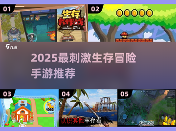 🔥2025生存冒险手游推荐，这五款太上头了！🎮💥截图1