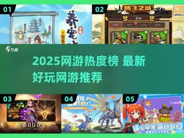 🔥2025网游热度榜TOP10！🎮必玩推荐清单截图1