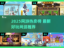 🔥2025网游热度榜TOP10！🎮必玩推荐清单