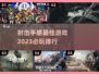 2023必玩🔥射击游戏手感排行💥