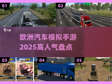 🚗2025最受欢迎的欧洲汽车模拟手游大盘点！💥截图1