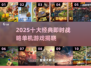 🔥2025十大经典策略手游大揭秘！🎮