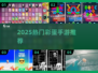 🔥2025最火彩蛋手游揭秘💥