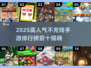 2025不充钱手游TOP10🔥免费玩爆🔥