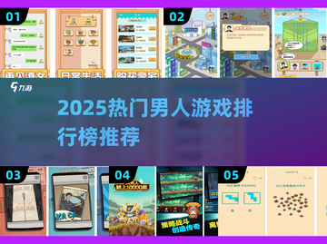 🔥2025男人必玩手游TOP榜💥🎮截图1