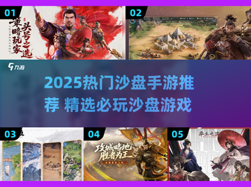 2025沙盘手游TOP榜🎮爽玩推荐！截图1