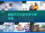 🎮超好玩的大型手游推荐，下载必玩🔥