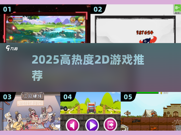 🔥2025必玩2D神作TOP榜🎮截图1