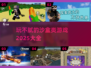 玩不腻的沙盒游戏🔥2025精选大全🎉