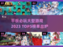 2023平板必玩🔥大型游戏Top5✨