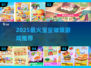 🔥2025最火宝宝厨房游戏🍳萌宝做饭太上头！