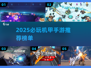 🔥2025必玩机甲手游榜单来袭！🚀截图1