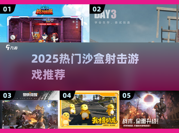 🔥2025最火沙盒射击游戏TOP榜💥截图1